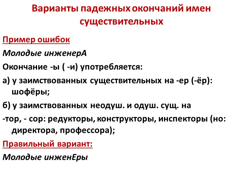 Варианты падежных окончаний имен существительных  Пример ошибок Молодые инженерА Окончание -ы ( -и)